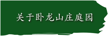 关于卧龙山庄庭园