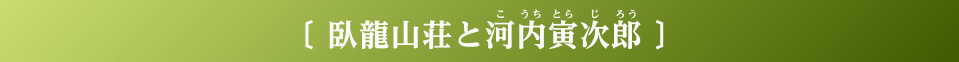 臥竜山荘と河内寅次郎