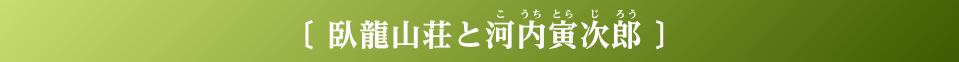 臥竜山荘と河内寅次郎