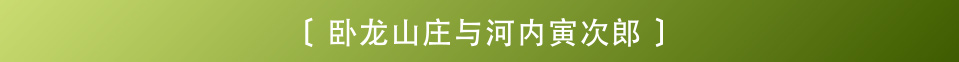 卧龙山庄与河内寅次郎