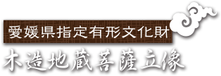 愛知県指定有形文化財 木造地蔵菩薩坐像