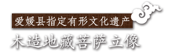爱媛县指定有形文化遗产 木造地藏菩萨立像