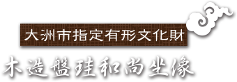 大洲市指定有形文化財 木造珪和尚坐像