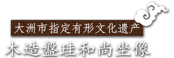 大洲市指定有形文化遗产 木造盤珪和尚坐像