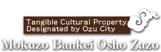 Tangible Cultural Property Designated by Ozu City Mokuzo Bankei Osho Zazo