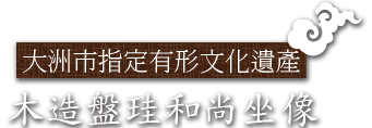 大洲市指定有形文化遺產 木造盤珪和尚坐像