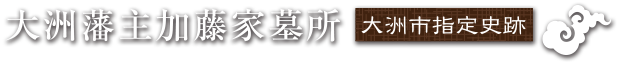 大洲藩主加藤家茎所 大洲市指定史跡