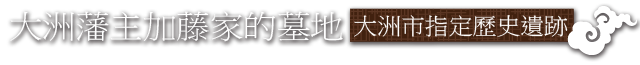 大洲藩主加藤家的墓地 大洲市指定歷史遺跡