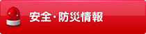 安全・防災情報