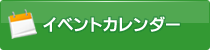 イベントカレンダー
