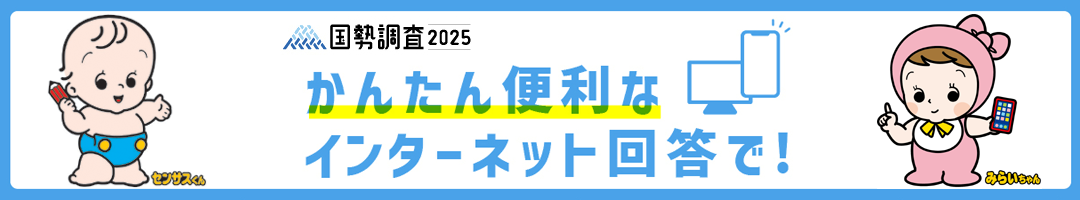 国勢調査オンラインバナー