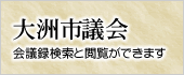 大洲市議会