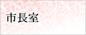 市長の部屋
