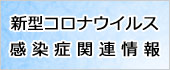 新型コロナウイルス感染症関連情報