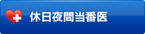 休日夜間当番医