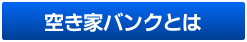 空き家バンクとは