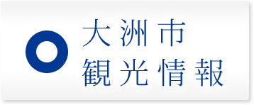 大洲市役所観光情報