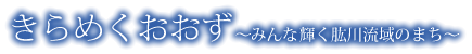 きらめくおおず～みんな輝く肱川流域のまち～