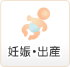 妊娠・出産