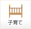 子育て