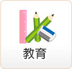 教育