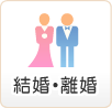 結婚・離婚