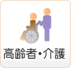 高齢者・介護