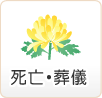 死亡・葬儀