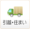 引越し・住まい
