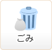 ごみ