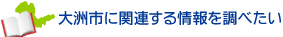 大洲市に関連する情報を調べたい