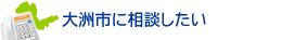大洲市に相談したい