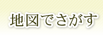 地図でさがす