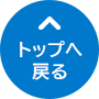 このページの先頭へ