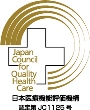 日本医療機能評価認定病院