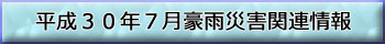 平成30年7月7月豪雨災害関連情報