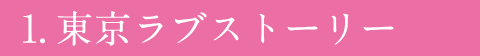 東京ラブストーリー