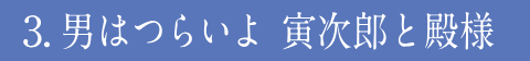 男はつらいよ 寅次郎と殿様