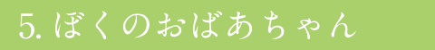 ぼくのおばあちゃん