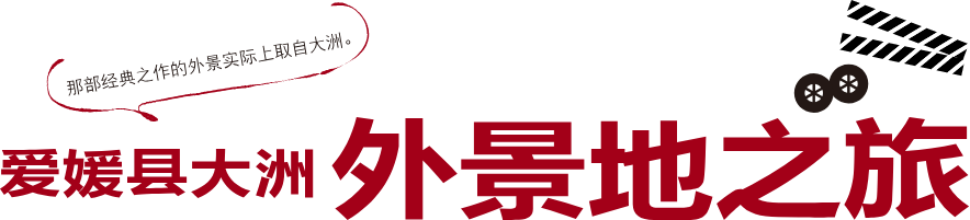 那部经典之作的外景实际上取自大洲。爱媛县大洲 外景地之旅