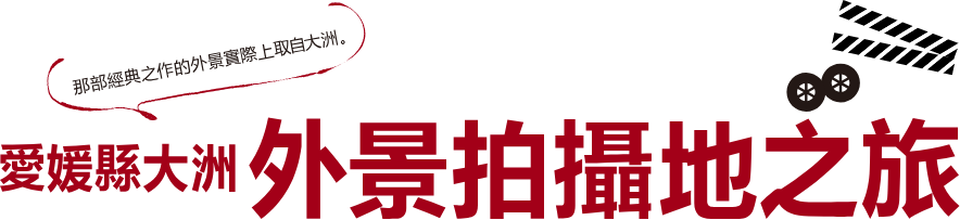 那部經典之作的外景實際上取自大洲。愛媛縣大洲 外景拍攝地之旅