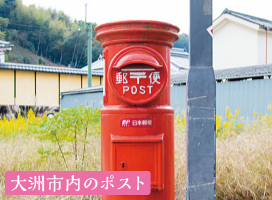 大洲市内のポスト