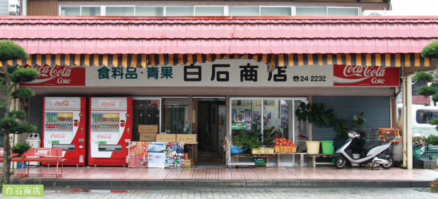 白石商店