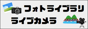 フォトライブラリ・ライブカメラ