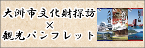 大洲市文化財探訪×観光パンフレット