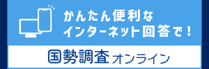国勢調査