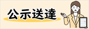 公示送達（電子掲示）