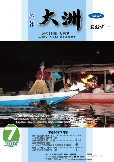 広報大洲 2008年7月号