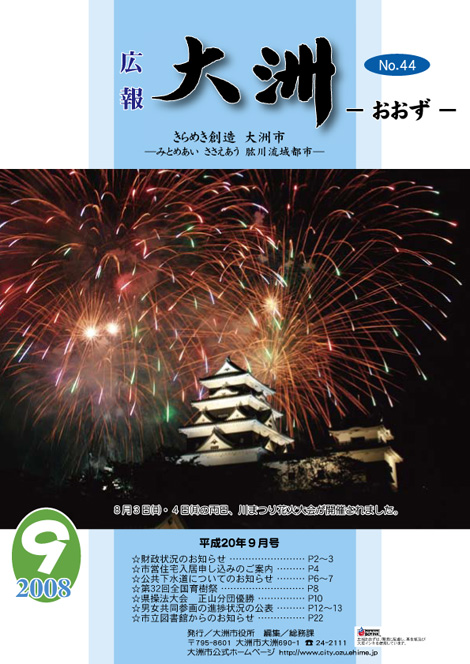 広報大洲 2008年9月号