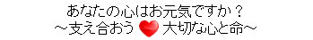 キャッチフレーズ「あなたの心はお元気ですか　支え合おう大切な心と命」